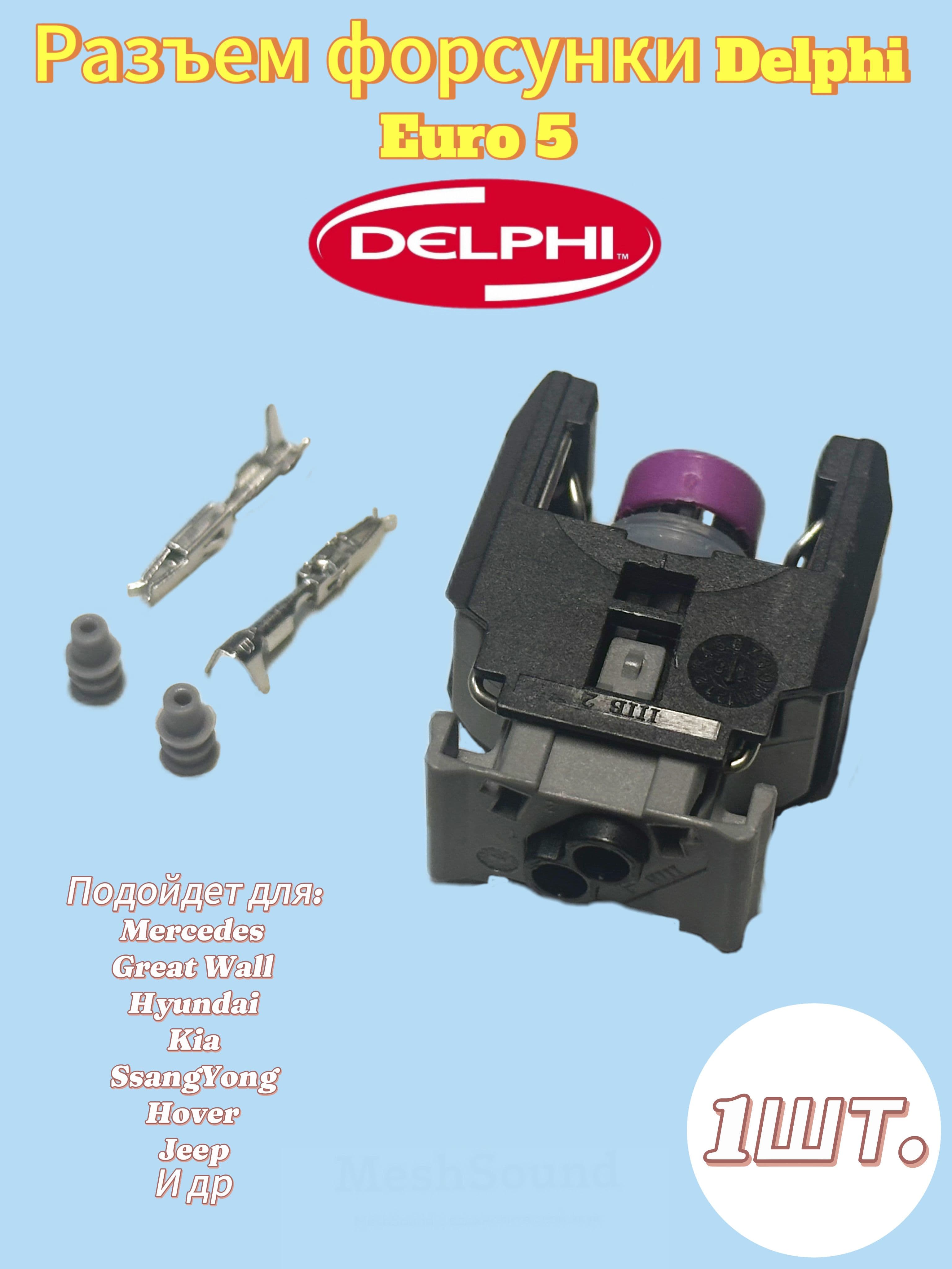 Разъем (фишка) форсунки Delphi Euro 5 (в разборе) 1шт.