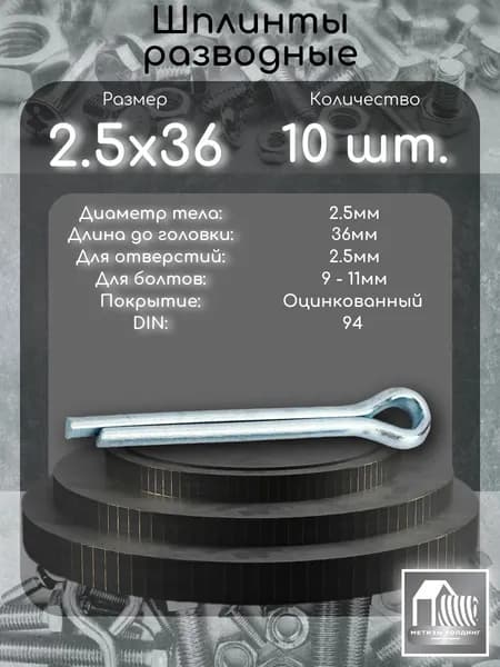 Шплинт разводной 2.5х36, DIN94 в цинке, 10 шт.