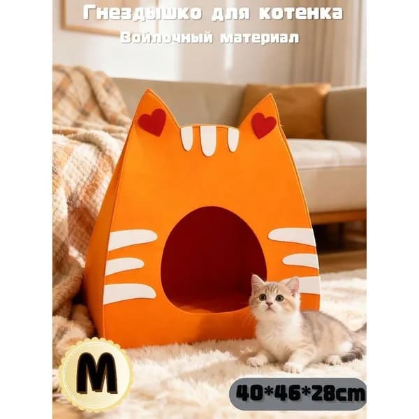Фетровая комната для домашних животных для котят и щенков 400 460 280 мм