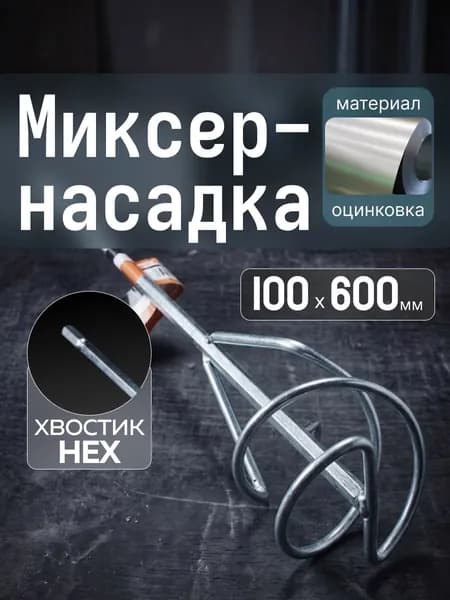Миксер-насадка для строительных смесей и растворов Zolder оцинкованная 100 х 600 мм