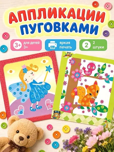 Аппликации для детей 2 штуки, Аппликация пуговками, набор для детского творчества