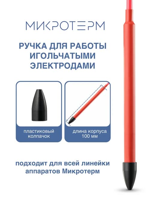 Ручка для эпиляции иглами и коагуляции