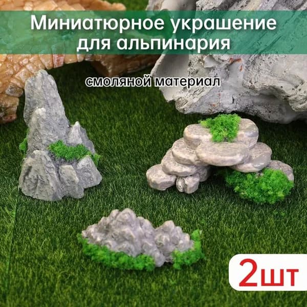 Миниатюрные аксессуары для ландшафтного дизайна,Искусственный альпинарий,2 шт