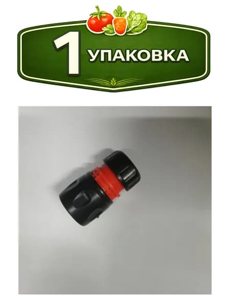 Соединитель-коннектор 1/2" быстросъемный, stop (с аквастопом) 1003