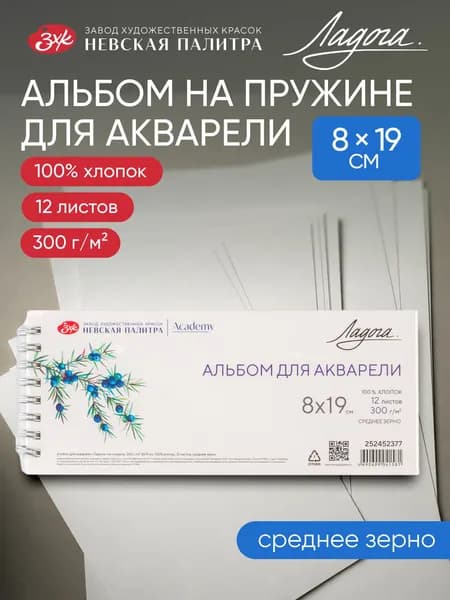Альбом для рисования Невская палитра Ладога на спирали, 8x19 см, 100% хлопок, среднее зерно, 12 листов 252452377