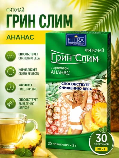 Фиточай Грин Слим Ти Ананас для похудения 2г 30 шт