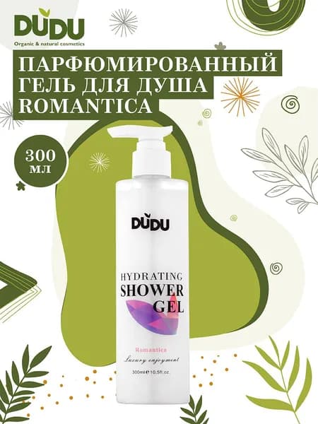 DUDU Парфюмированный гель для душа (аромат 1) - Romantica, питание, увлажнение кожи, 300мл