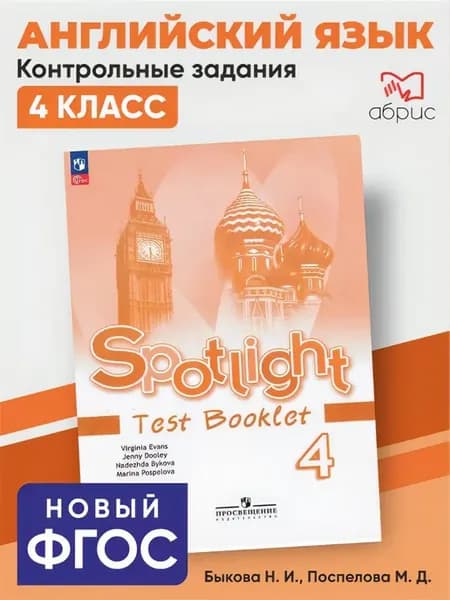 Быкова Английский язык Spotlight Контрольные задания 4 класс