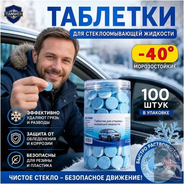Жидкость стеклоомывателя Таблетки, 2.5 л, 100 шт.