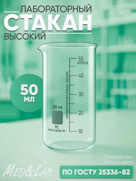 Стакан лабораторный 50 мл (тип В, высокий с делениями и носиком, термостойкий), ТС В-1-50