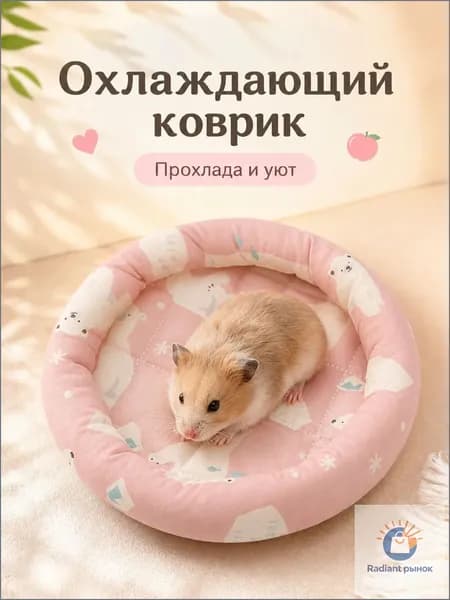 Охлаждающая лежанка для хомяков и грызунов, мягкий летний коврик в клетку и домик, для кроликов, морских свинок и шиншилл