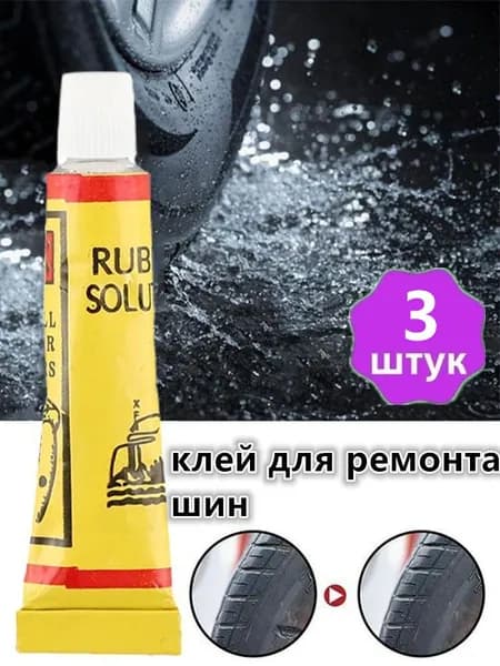 Клей шиноремонтный, 21 мл, 3 шт.