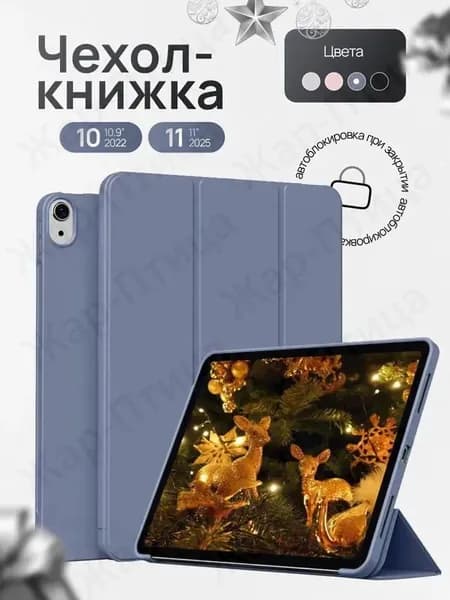 Чехол для Apple iPad 10 (2022) и iPad 11 (2025) лавандовый