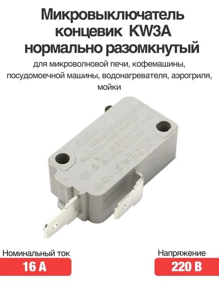 Микровыключатель концевик KW3A 220 В 16 А нормально разомкнутый для микроволновой печи, кофемашины, посудомоечной машины, водонагревателя, аэрогриля, мойки