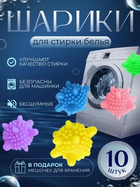 Стиральные шары для белья 10 шт Экологичный силикон + уменьшение катышков Для машинной стирки и деликатных тканей