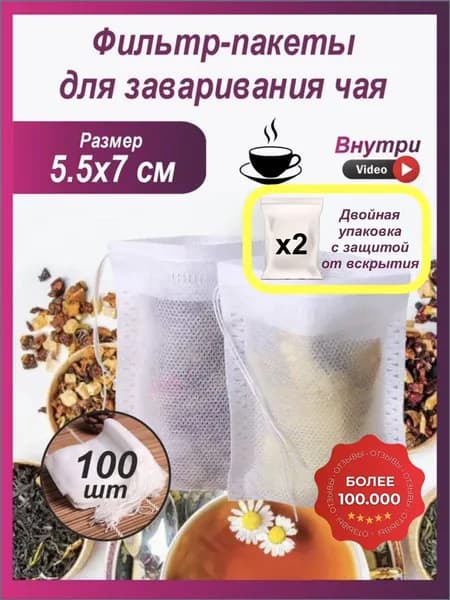 Фильтр для чая 5.5x7 см, 100 шт