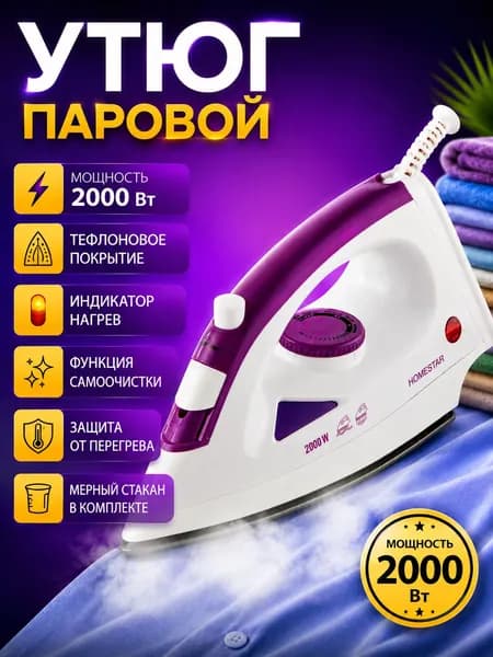 Утюг HOMESTAR HS-4001 белый (2000Вт, пар, тефлоновая подошва)