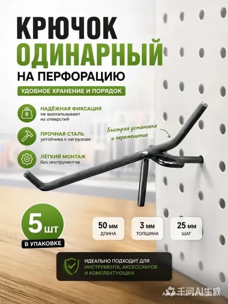 Крючки для перфорации 50 мм., толщина 3 мм., шаг 25 мм., одинарный, цинк, набор 5 шт