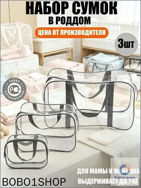 Эксклюзивный набор из 3 прозрачных сумок для мамы и новорожденного, большая вместительность для роддома 0