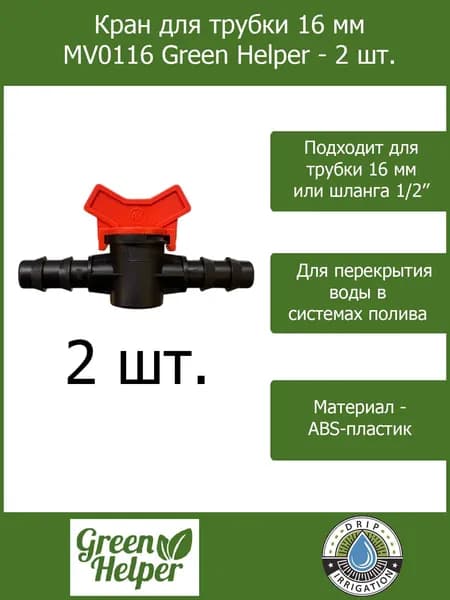 Кран для трубки 16 мм MV0116 Green Helper - 2 шт.