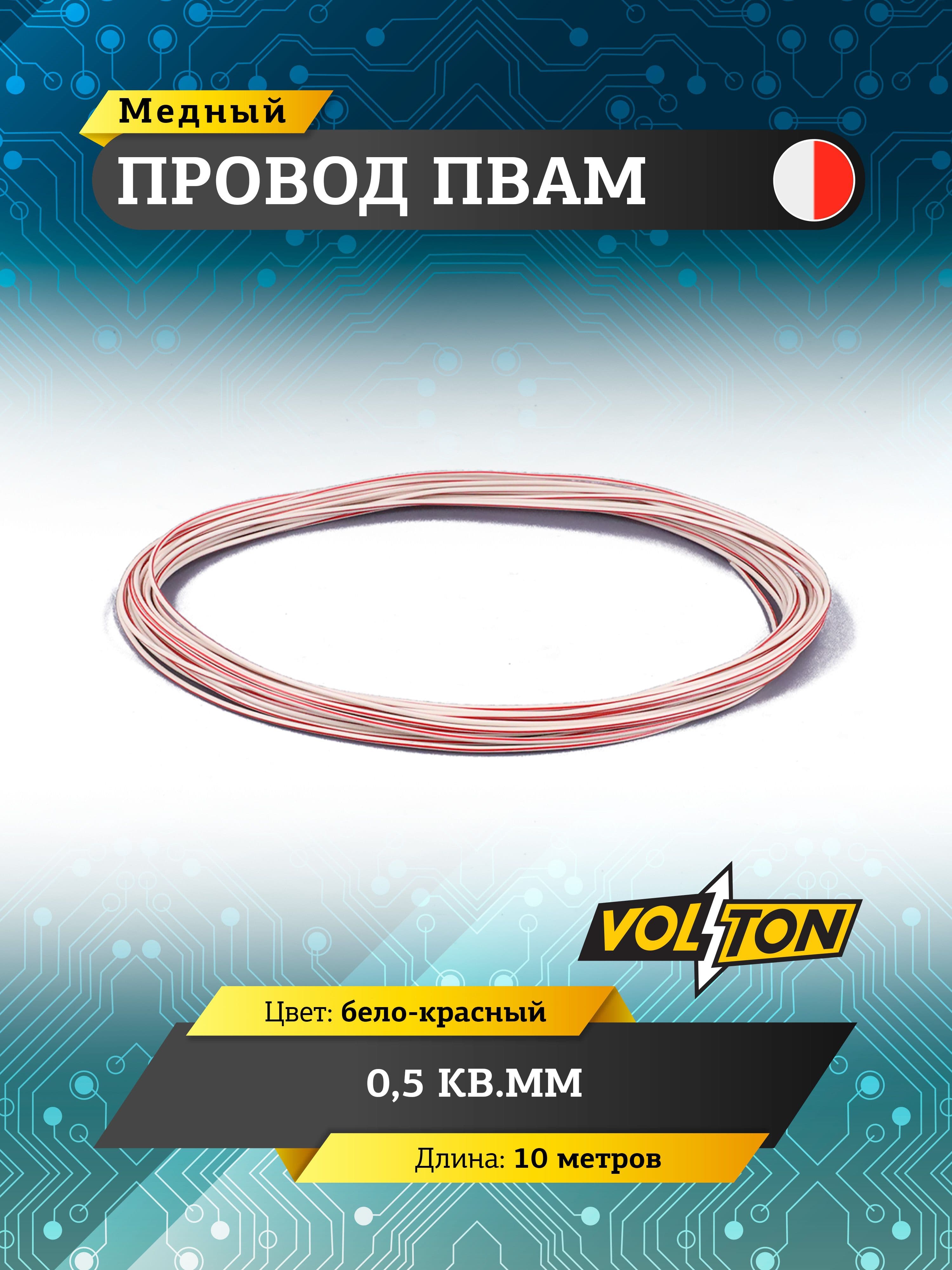 Провод ПВАМ VOLTON 0,5 кв.мм, 10 м (бело-красный)
