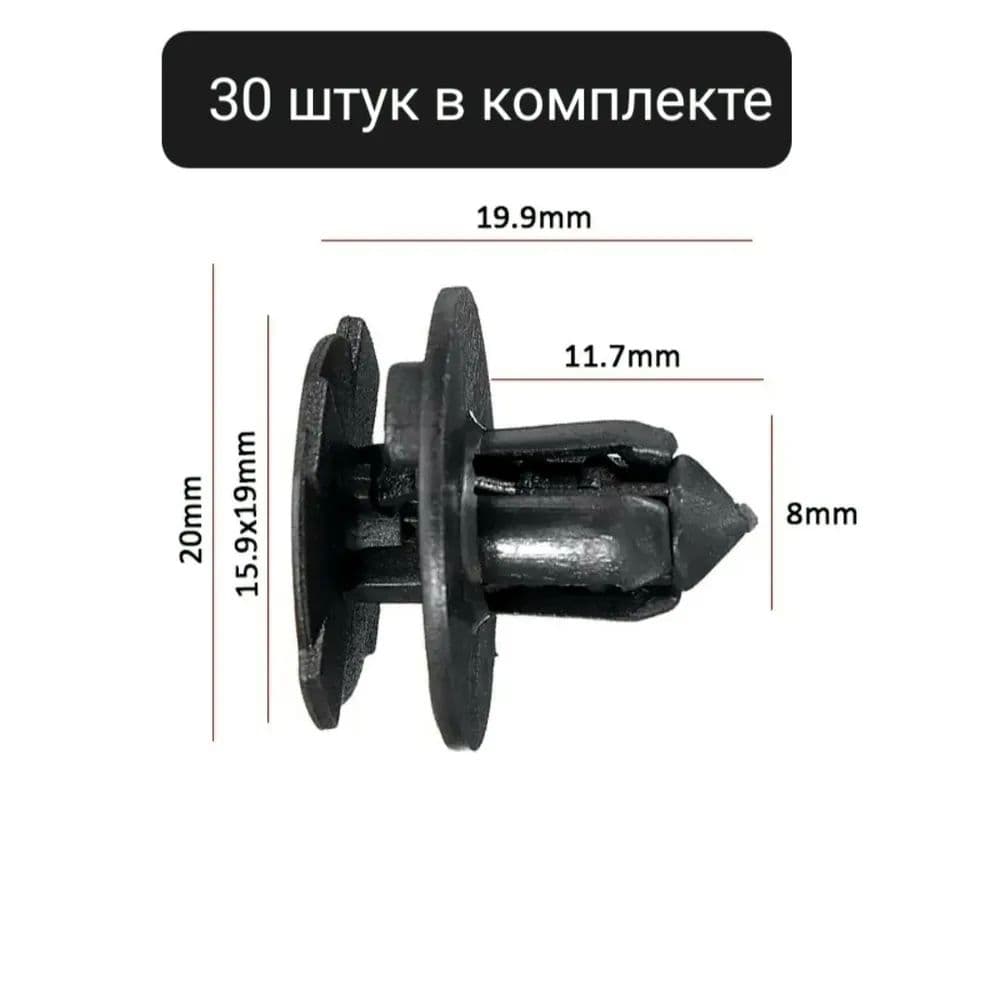 Клипса крепежная автомобильная, 30 шт.