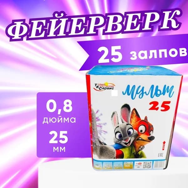 Фейерверк, салют "Мульт 25", батарея салютов, 25 залпов, калибр 0.8