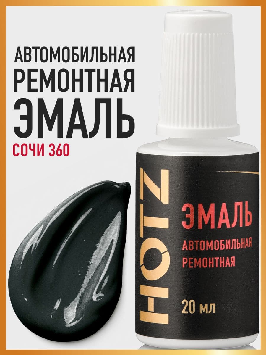 Базовая эмаль Сочи 360, флакон 20 мл, HOTZ