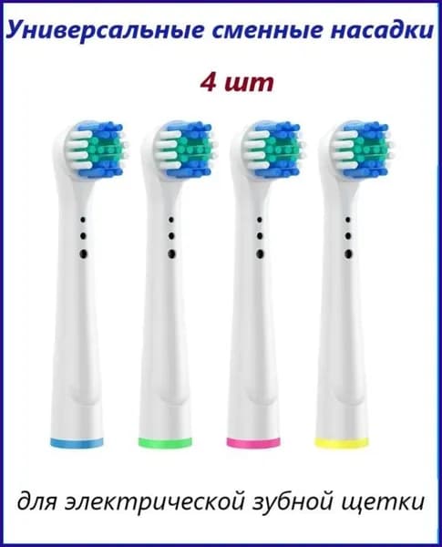 Набор сменных насадок "Soft Bristles" для электрических зубных щеток, совместимые с Oral-B (Braun) 4шт