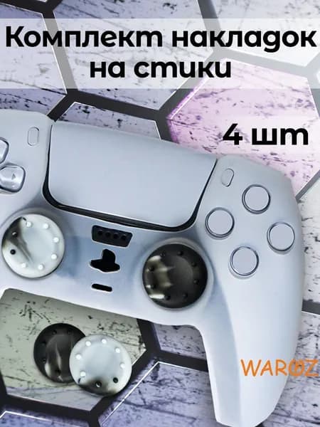Накладки силиконовые на стики для джойстика PlayStation 5 PS5, 4 PS4, 3 PS3, XBox One, 360, SeriesX/S