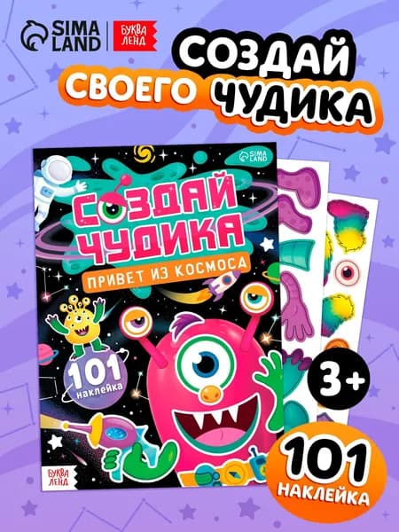 Наклейки детские, Буква-Ленд, "Создай чудика. Привет из космоса", наклейки для малышей