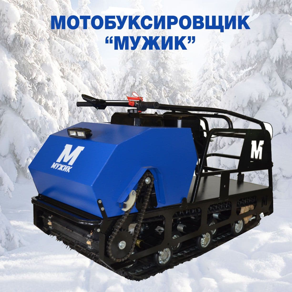 Мотобуксировщик Мужик 15 лс