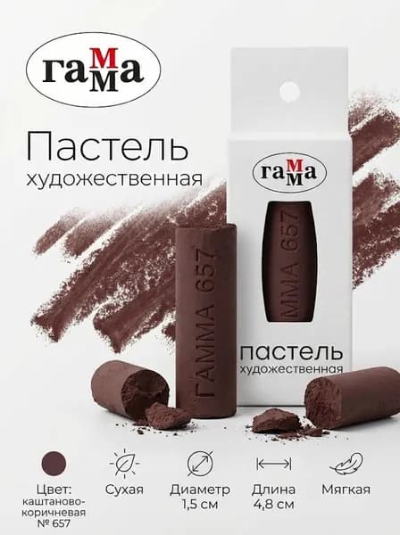 Пастель художественная Гамма, каштаново-коричневая № 657