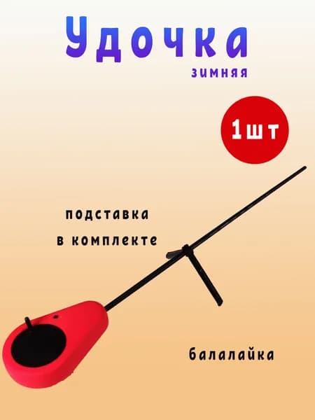 Зимняя удочка балалайка красно-черная