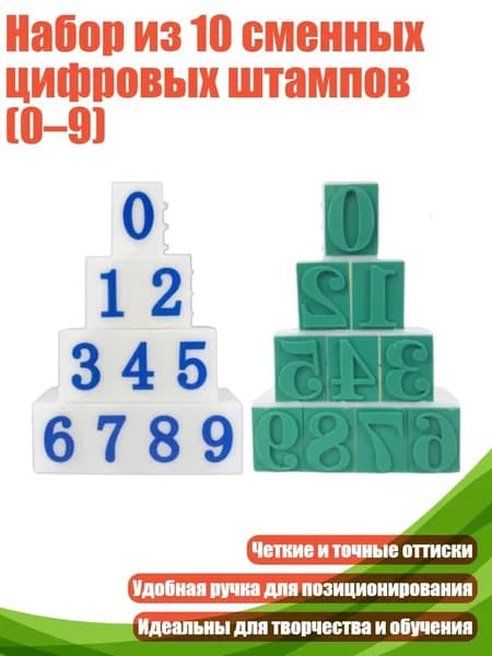 Набор из 10 сменных цифровых штампов (0 9), - Стиль B