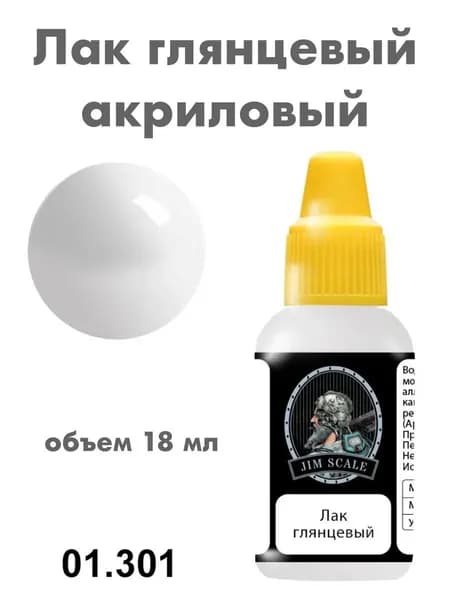Лак акриловый для сборных моделей Jim Scale, глянцевый, 18 мл, 01.301