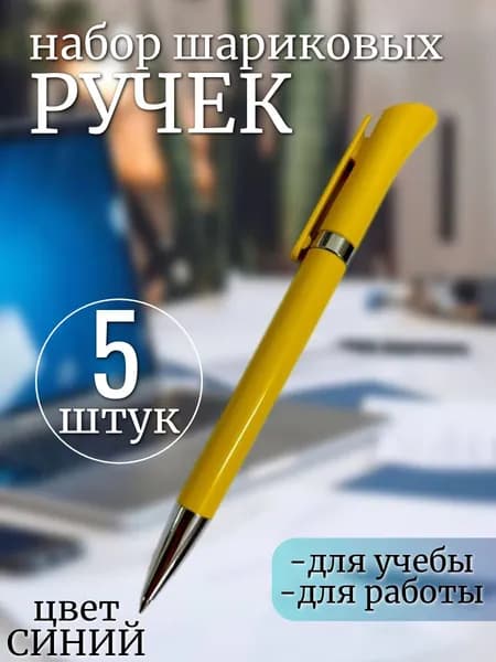 Ручка шариковая,синяя, набор 5 штук.