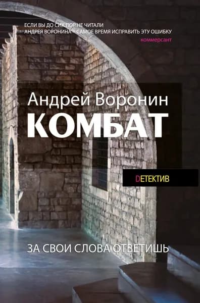 Комбат. За свои слова ответишь | Воронин Андрей Николаевич | Электронная книга
