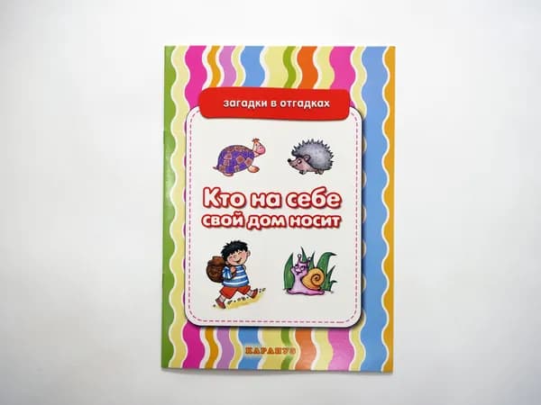 Книга для занятий с ребенком "Загадки в отгадках. Кто на себе свой дом носит" для детей 5-7 лет | Двинина Л В