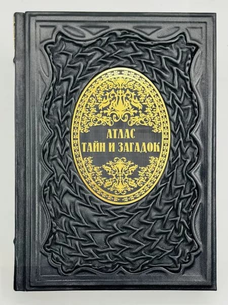 Атлас тайн и загадок. Великие волшебники, сверхъестественные существа, легендарные царства Подарочная книга в кожаном переплете | Калашников Виктор