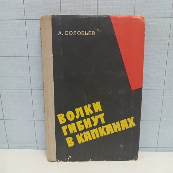 А. Соловьев / Волки гибнут в капканах / 1976 г.и. | Соловьев Андрей Кузьмич