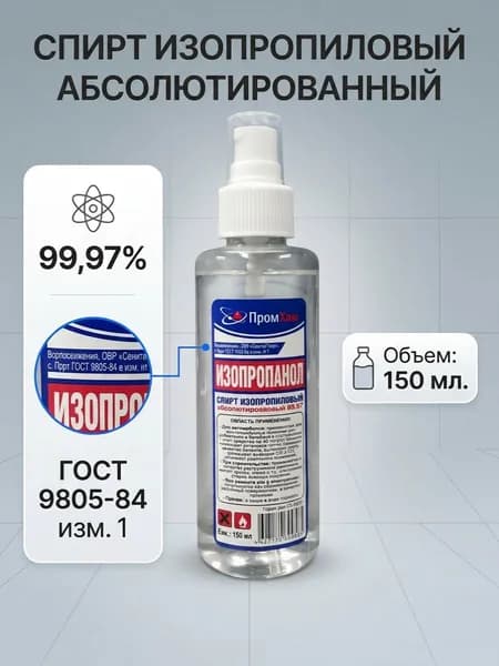 Изопропиловый спирт 99% 150 мл