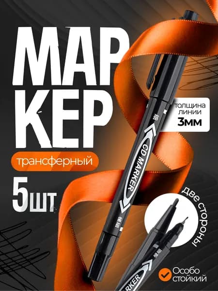 Трансферный маркер двухсторонний, для фрихенда, для тату, Черный - 5 штук Уцененный товар