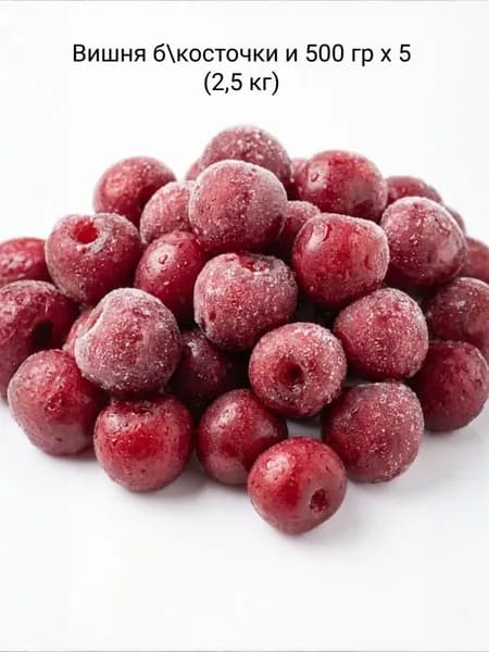 Вишня без косточки быстрозамороженная 2,5 кг