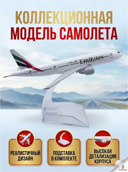 Премиумкопия лайнера Boeing 777 Emirates из металла