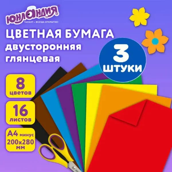 Цветная бумага, А4, 2-сторонняя мелованная (глянцевая), 16 листов 8 цветов, на скобе, 200х280 мм (3 штуки)