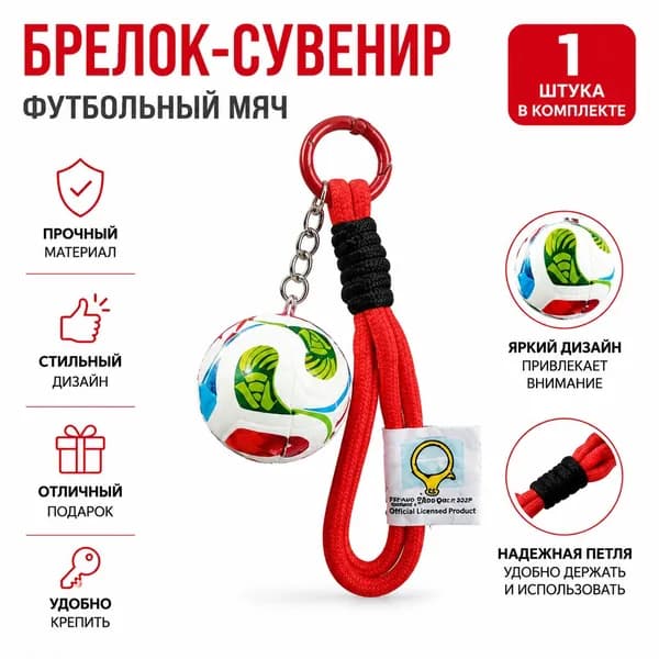 Брелок для ключей с футбольной тематикой ЧМ: красный двойной шнур и мяч, сплав