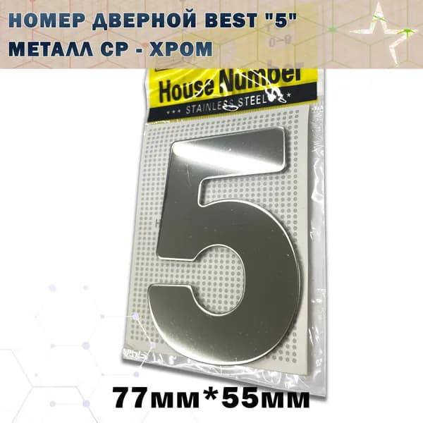 Номер дверной BEST "5" металл, клеевая основа TRODSTAR Цвет: CP - Хром