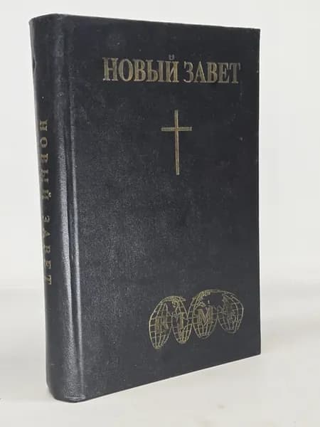 Новый Завет