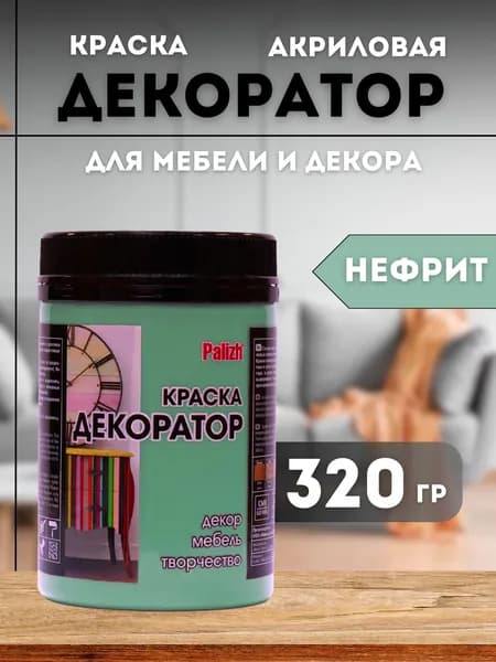 Акриловая краска для мебели, дерева, декора, творчества, интерьера, матовая, без запаха, быстросохнущая Palizh